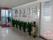聚泉集团